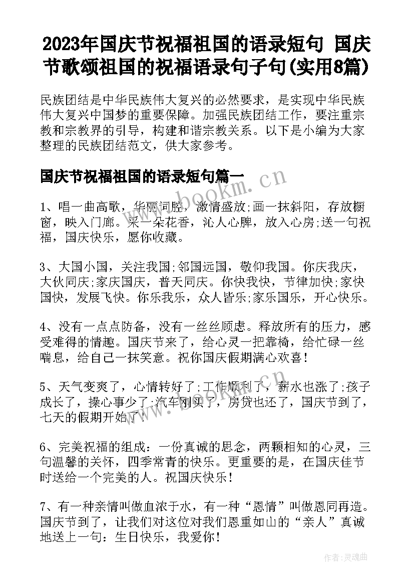 2023年国庆节祝福祖国的语录短句 国庆节歌颂祖国的祝福语录句子句(实用8篇)