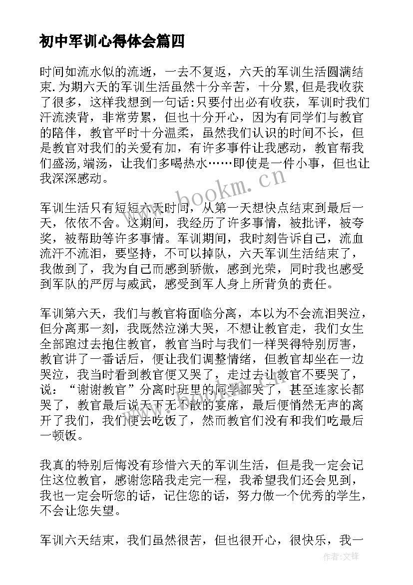 初中军训心得体会(汇总18篇)