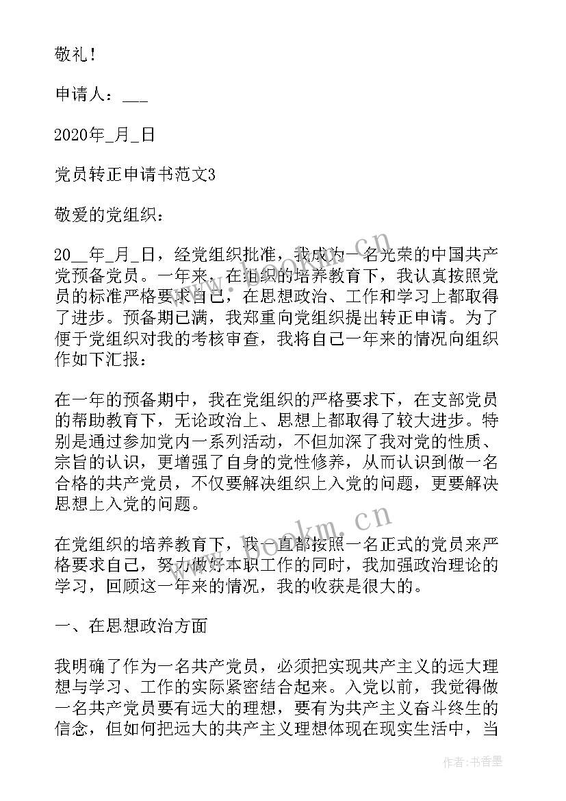 最新党支部申请书(模板8篇)