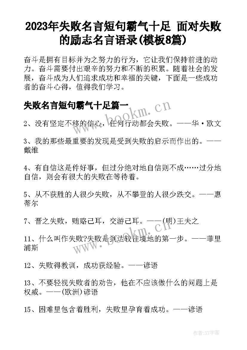 2023年失败名言短句霸气十足 面对失败的励志名言语录(模板8篇)