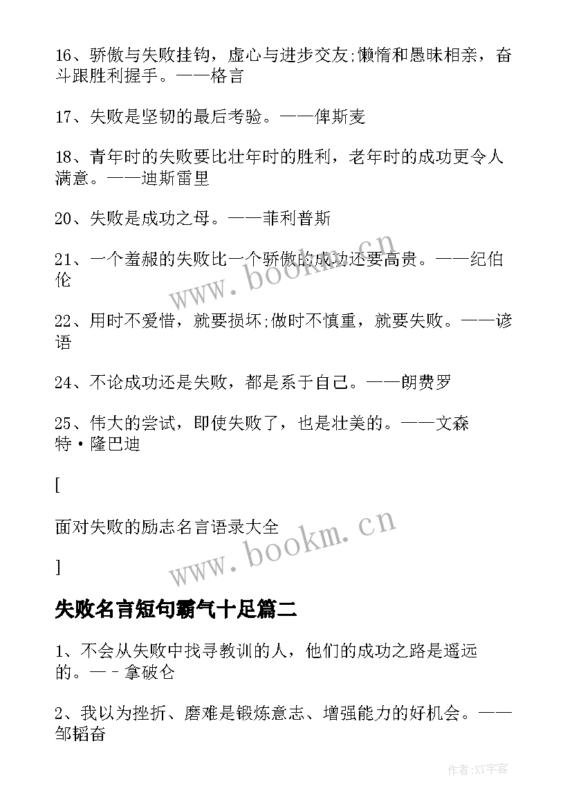 2023年失败名言短句霸气十足 面对失败的励志名言语录(模板8篇)