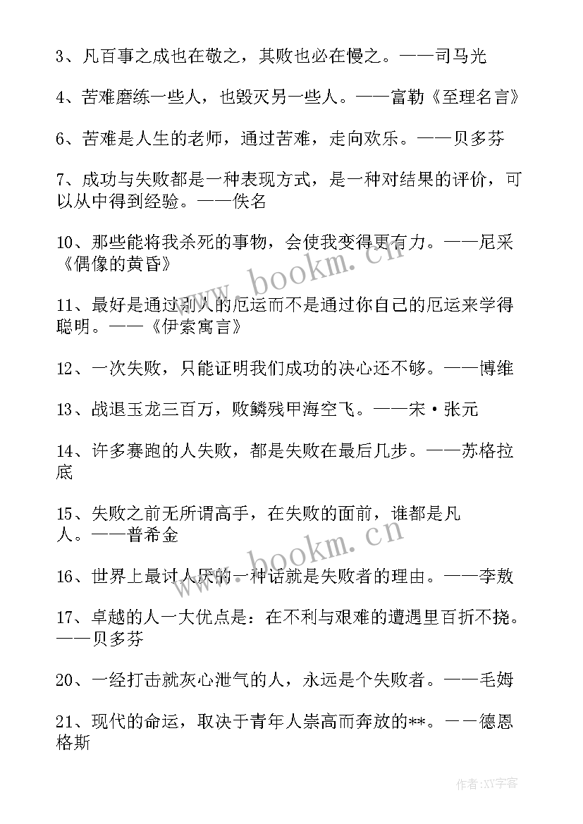 2023年失败名言短句霸气十足 面对失败的励志名言语录(模板8篇)