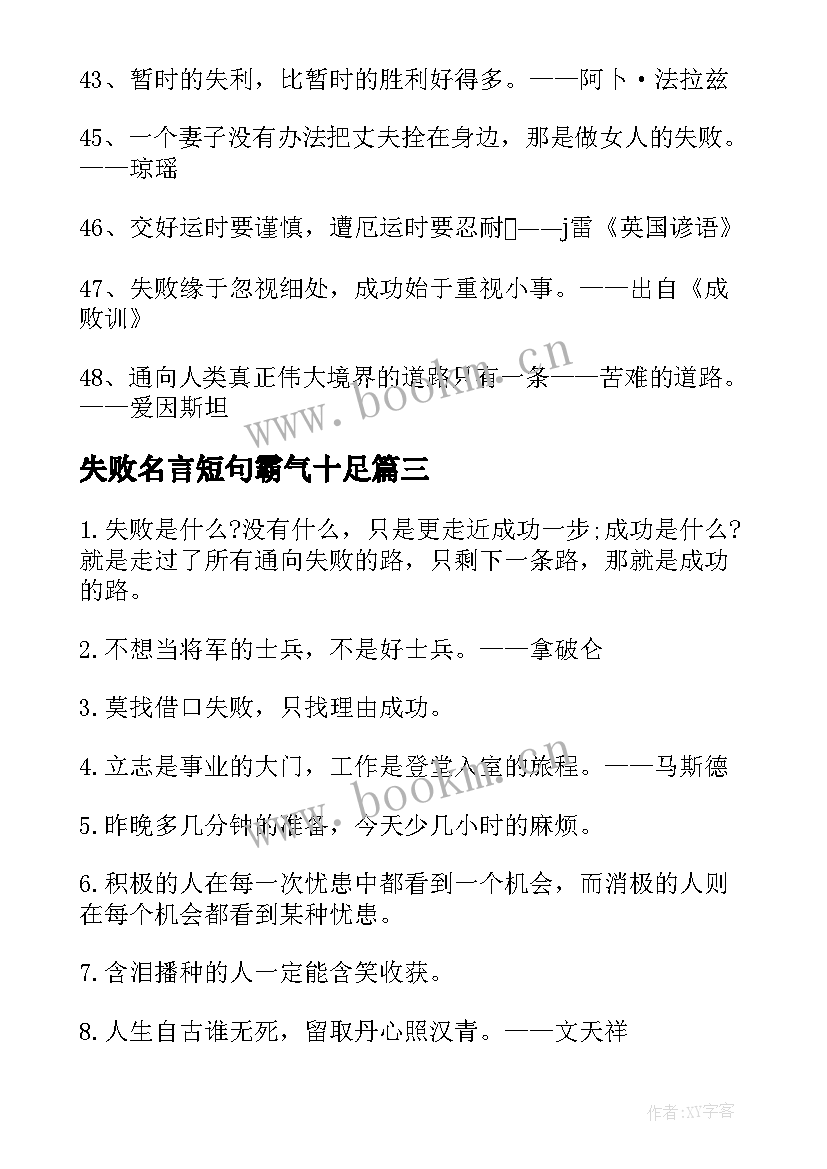 2023年失败名言短句霸气十足 面对失败的励志名言语录(模板8篇)