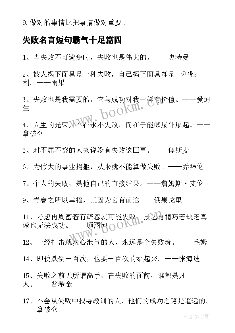 2023年失败名言短句霸气十足 面对失败的励志名言语录(模板8篇)