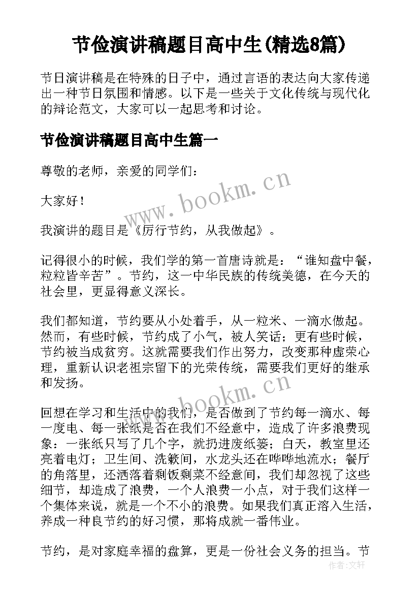 节俭演讲稿题目高中生(精选8篇)