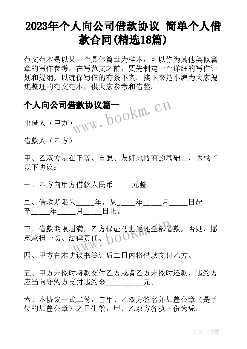 2023年个人向公司借款协议 简单个人借款合同(精选18篇)