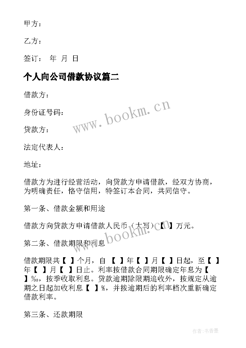 2023年个人向公司借款协议 简单个人借款合同(精选18篇)