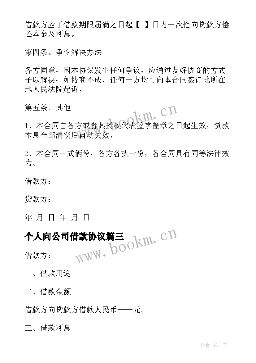 2023年个人向公司借款协议 简单个人借款合同(精选18篇)