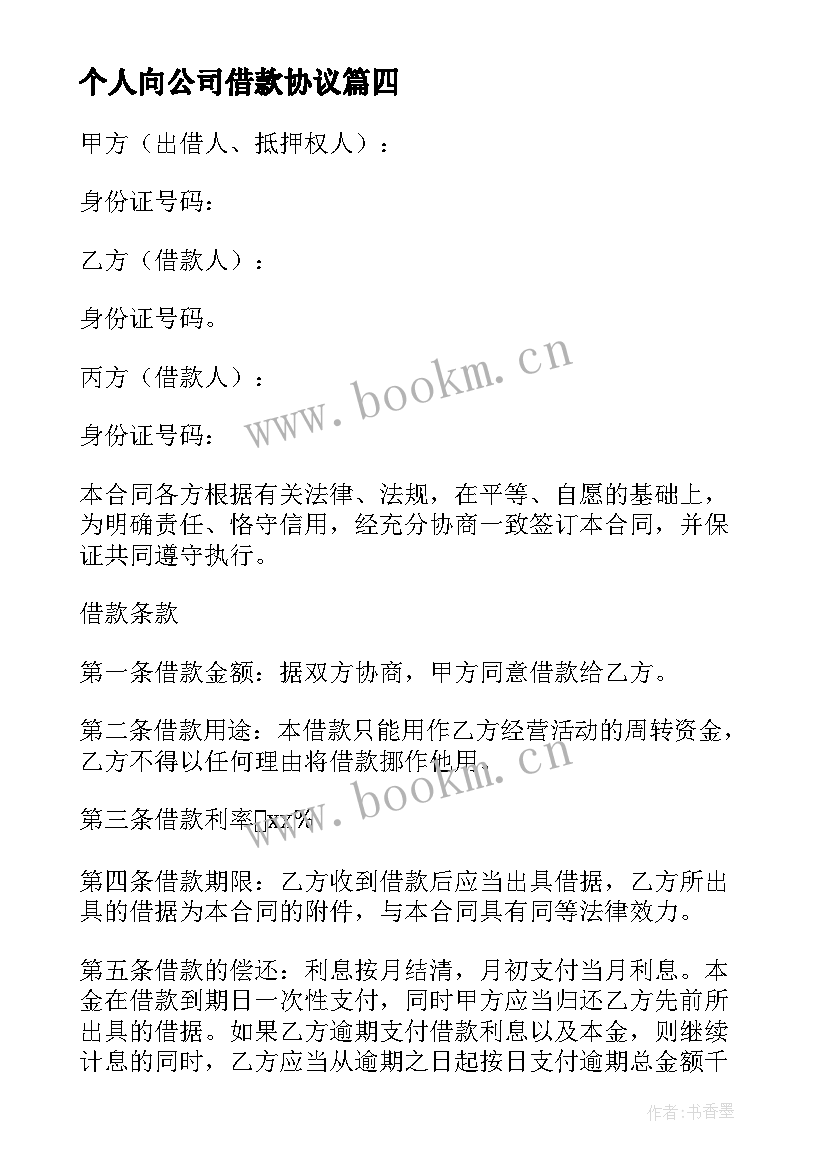 2023年个人向公司借款协议 简单个人借款合同(精选18篇)