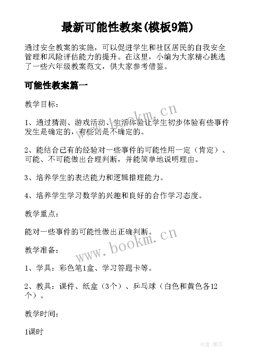 最新可能性教案(模板9篇)