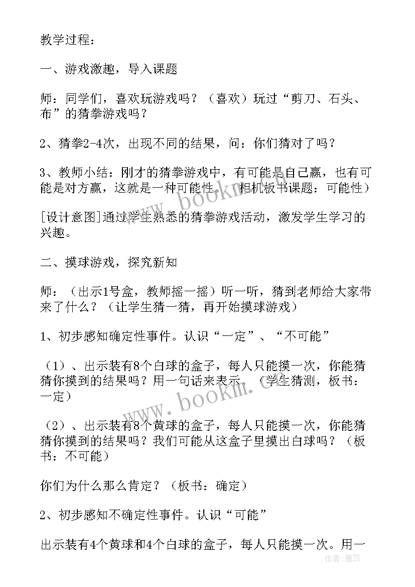 最新可能性教案(模板9篇)