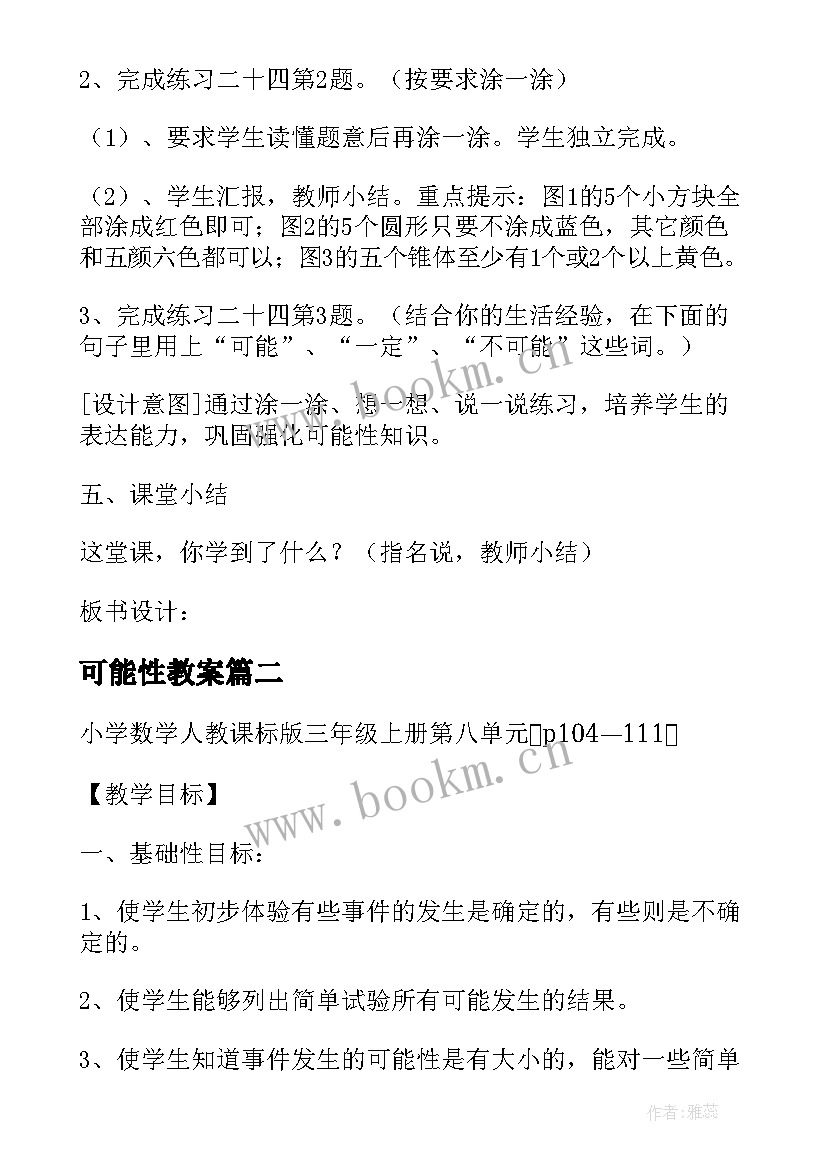 最新可能性教案(模板9篇)