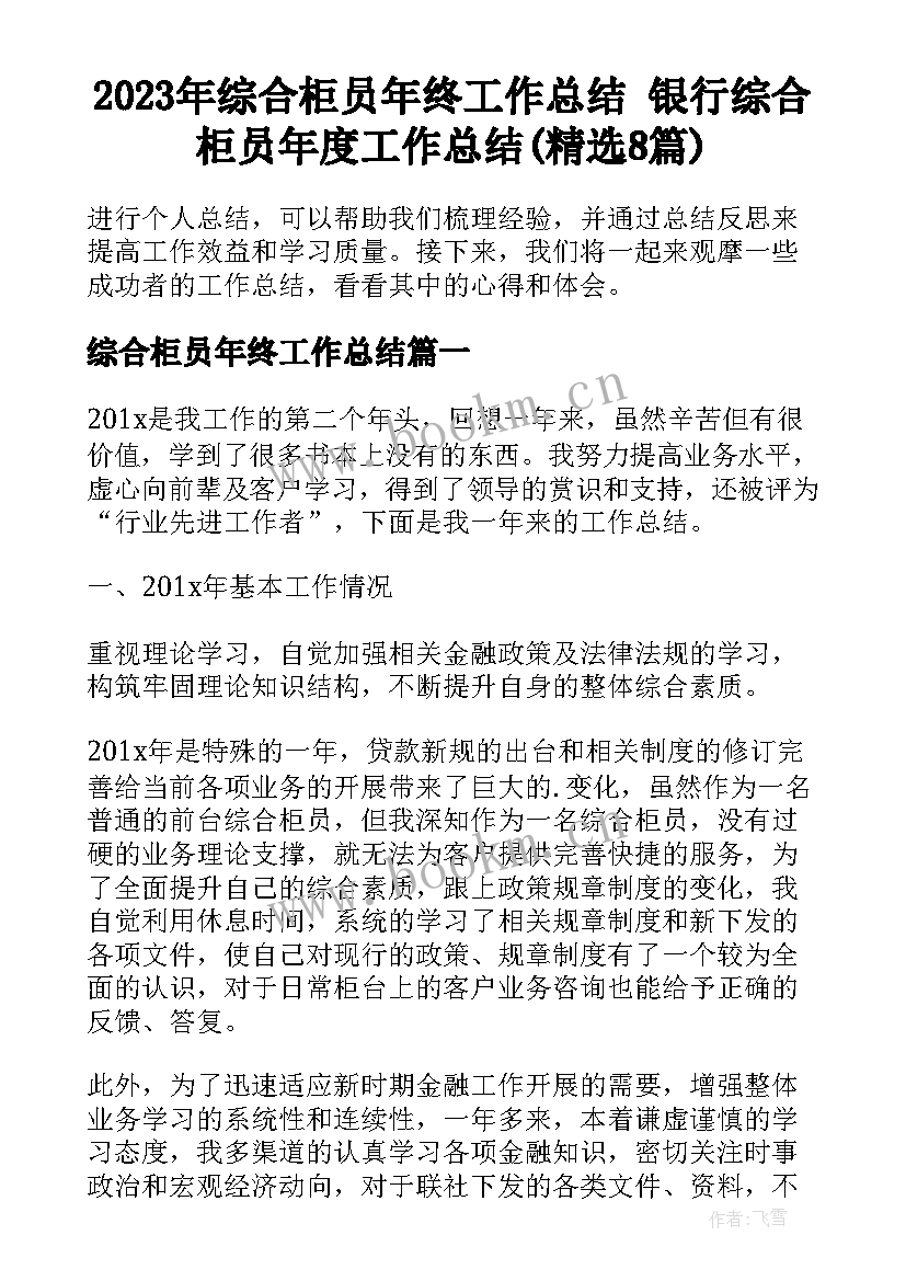 2023年综合柜员年终工作总结 银行综合柜员年度工作总结(精选8篇)