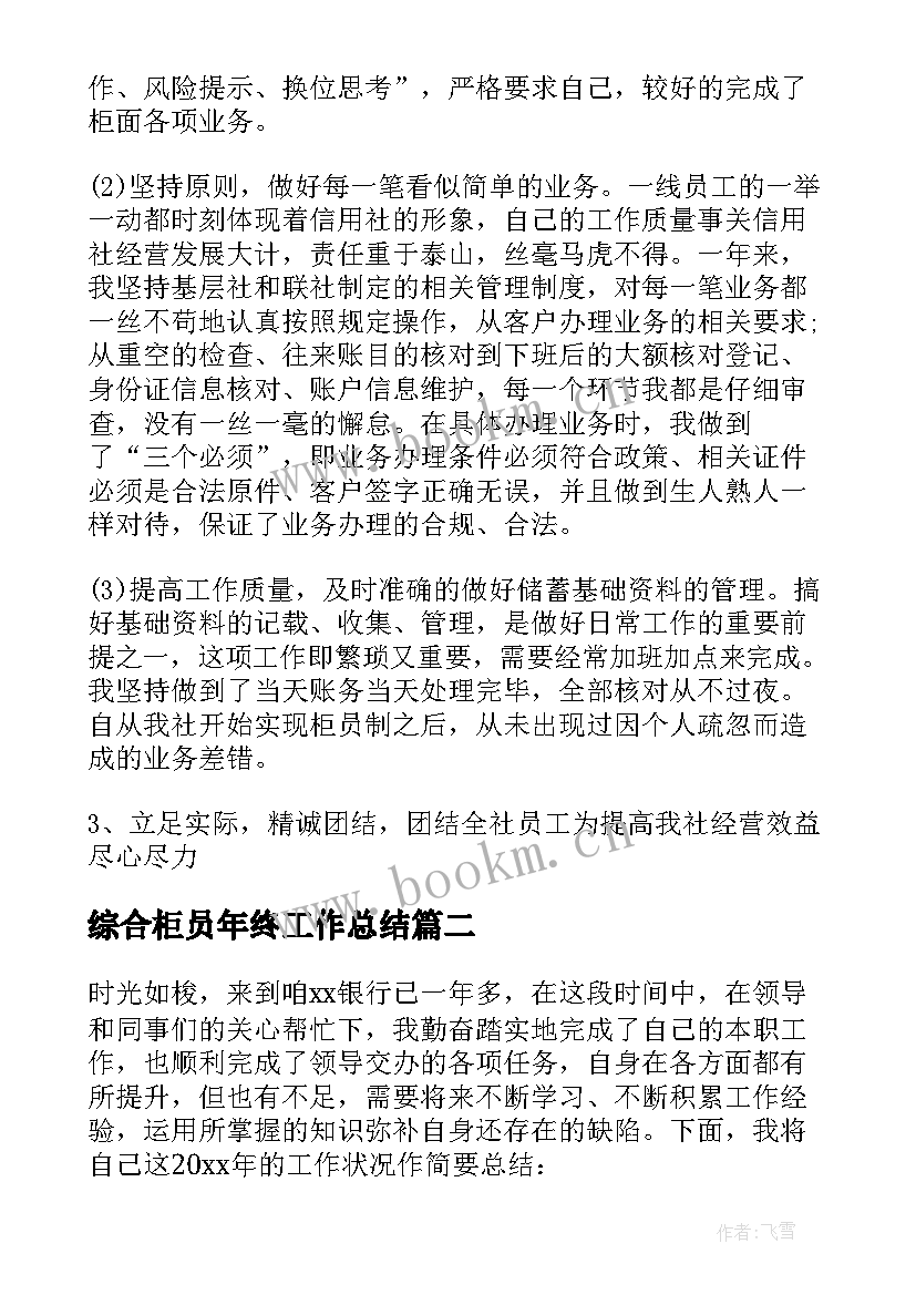 2023年综合柜员年终工作总结 银行综合柜员年度工作总结(精选8篇)