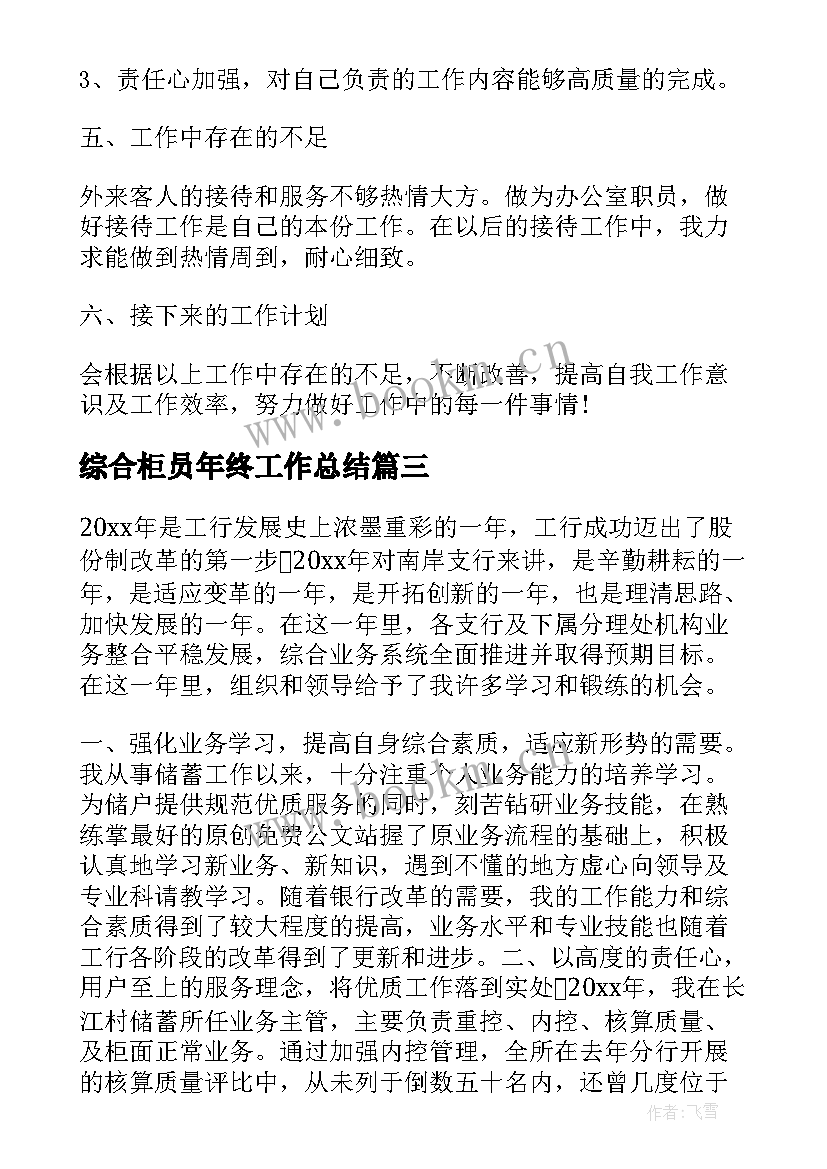 2023年综合柜员年终工作总结 银行综合柜员年度工作总结(精选8篇)