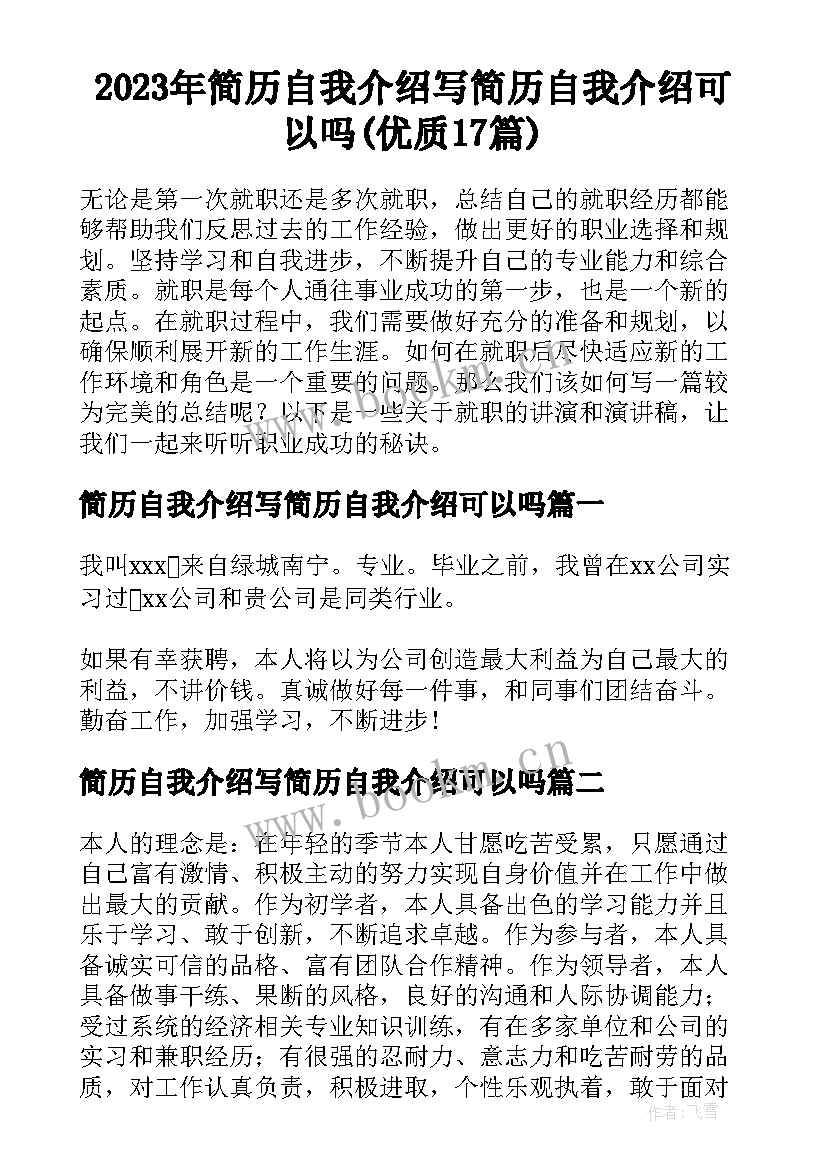 2023年简历自我介绍写简历自我介绍可以吗(优质17篇)