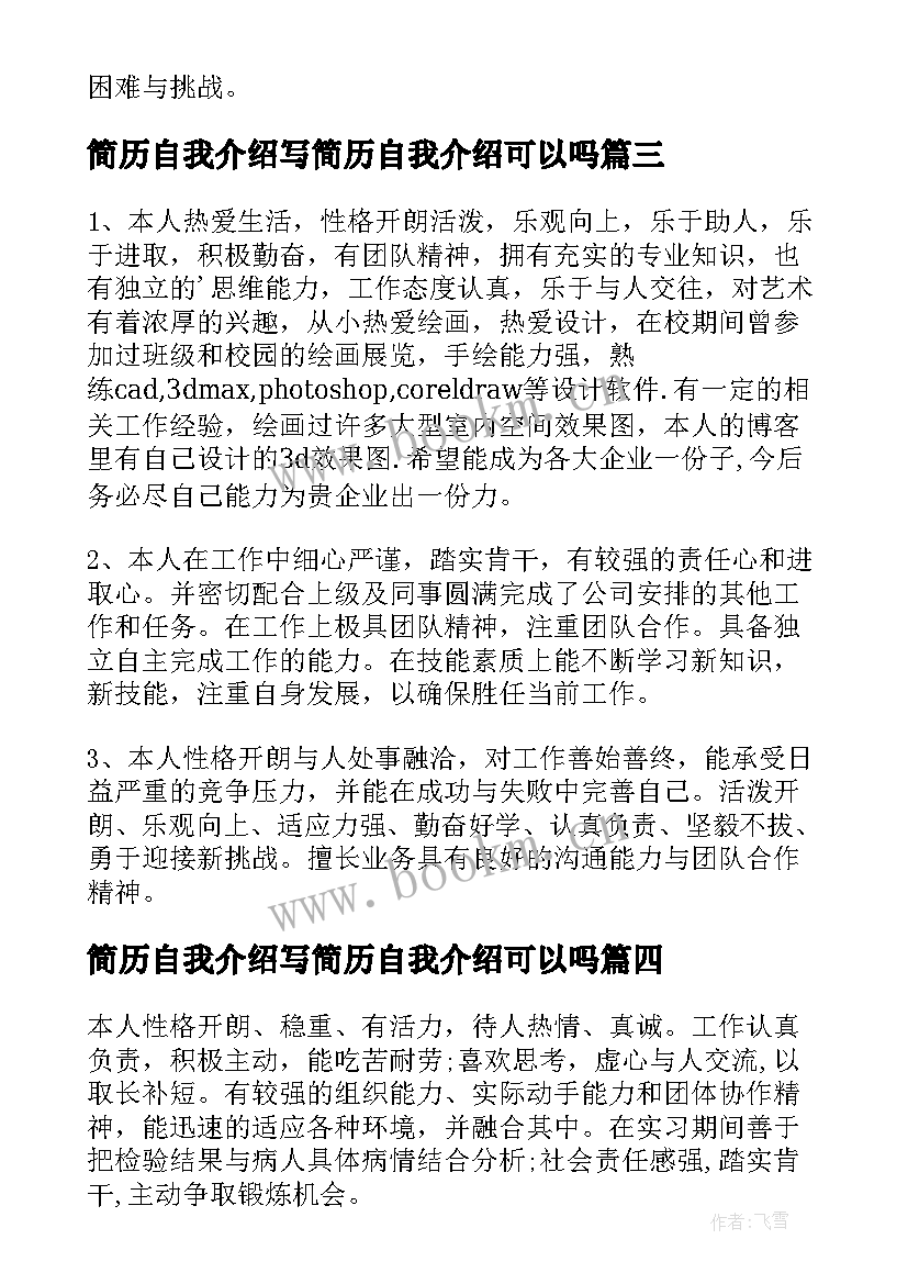 2023年简历自我介绍写简历自我介绍可以吗(优质17篇)