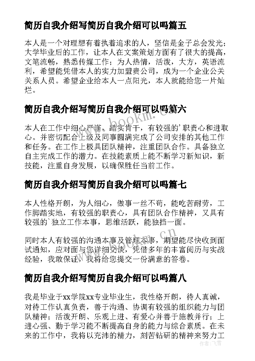 2023年简历自我介绍写简历自我介绍可以吗(优质17篇)