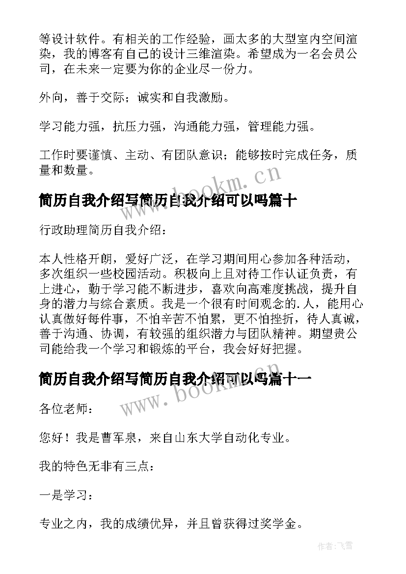 2023年简历自我介绍写简历自我介绍可以吗(优质17篇)