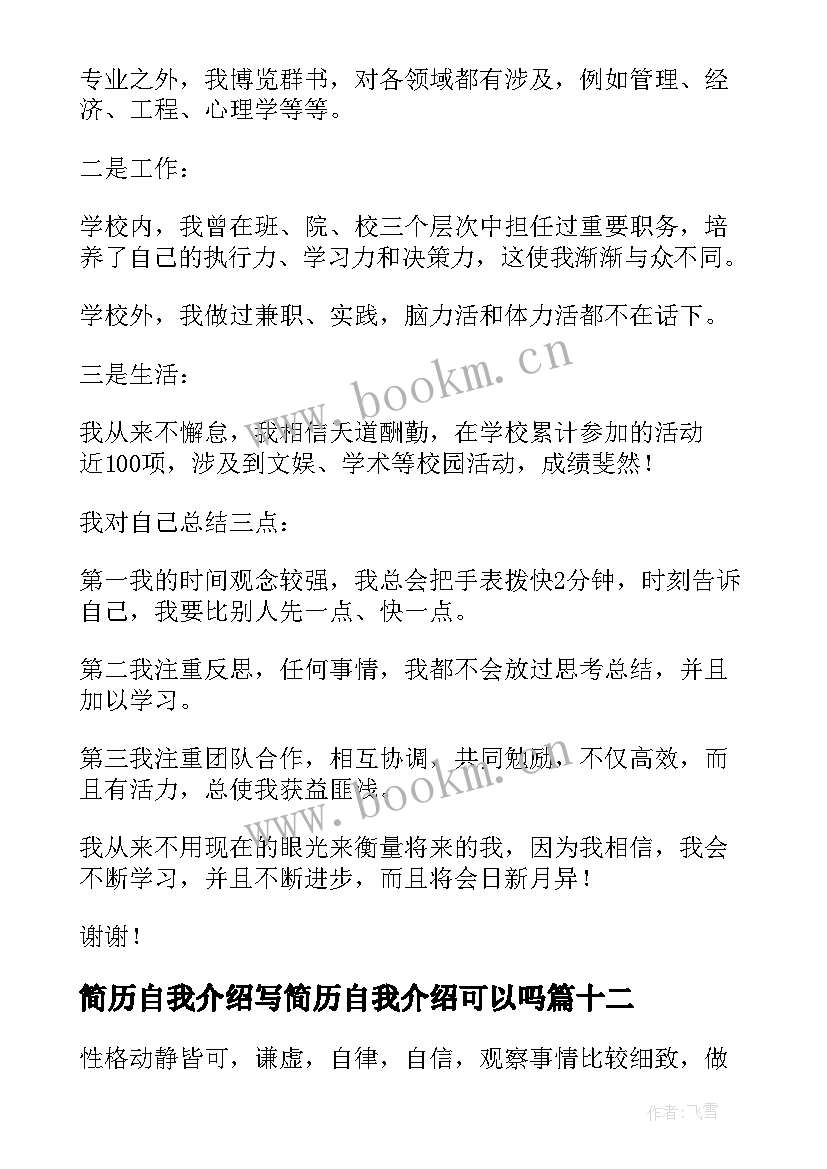 2023年简历自我介绍写简历自我介绍可以吗(优质17篇)