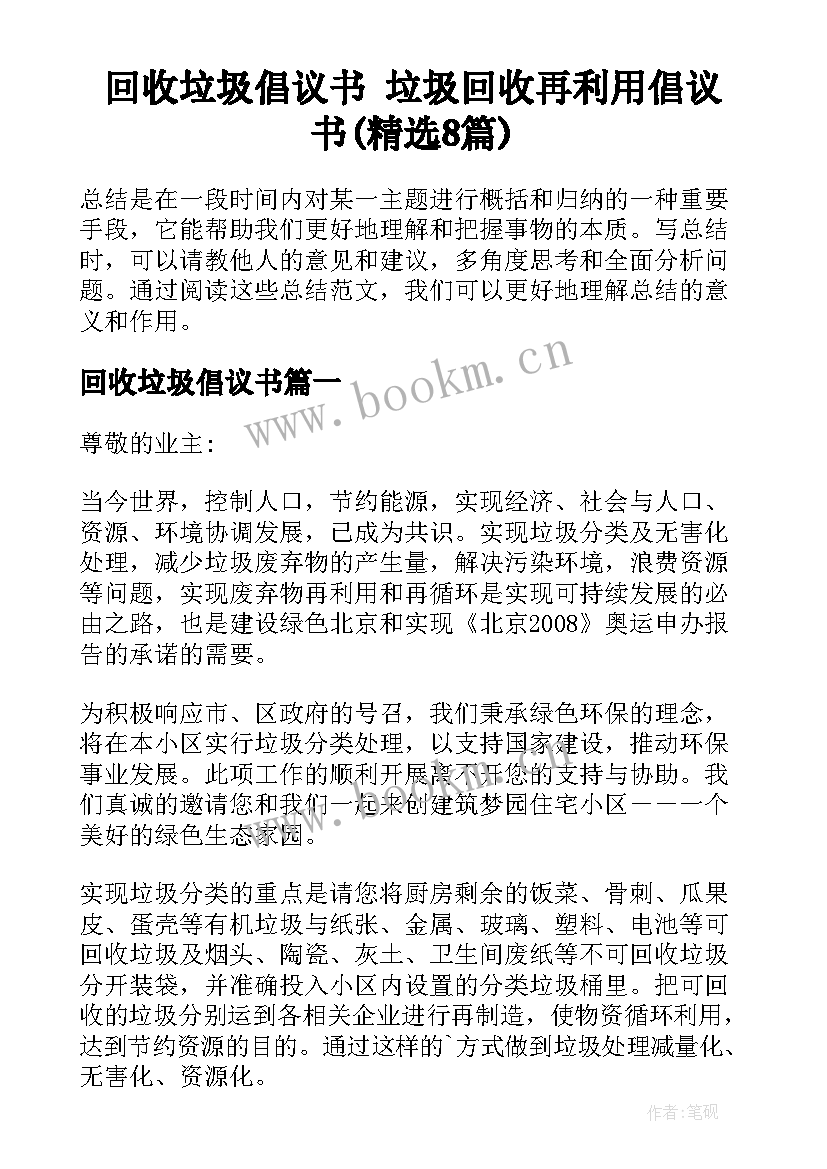 回收垃圾倡议书 垃圾回收再利用倡议书(精选8篇)