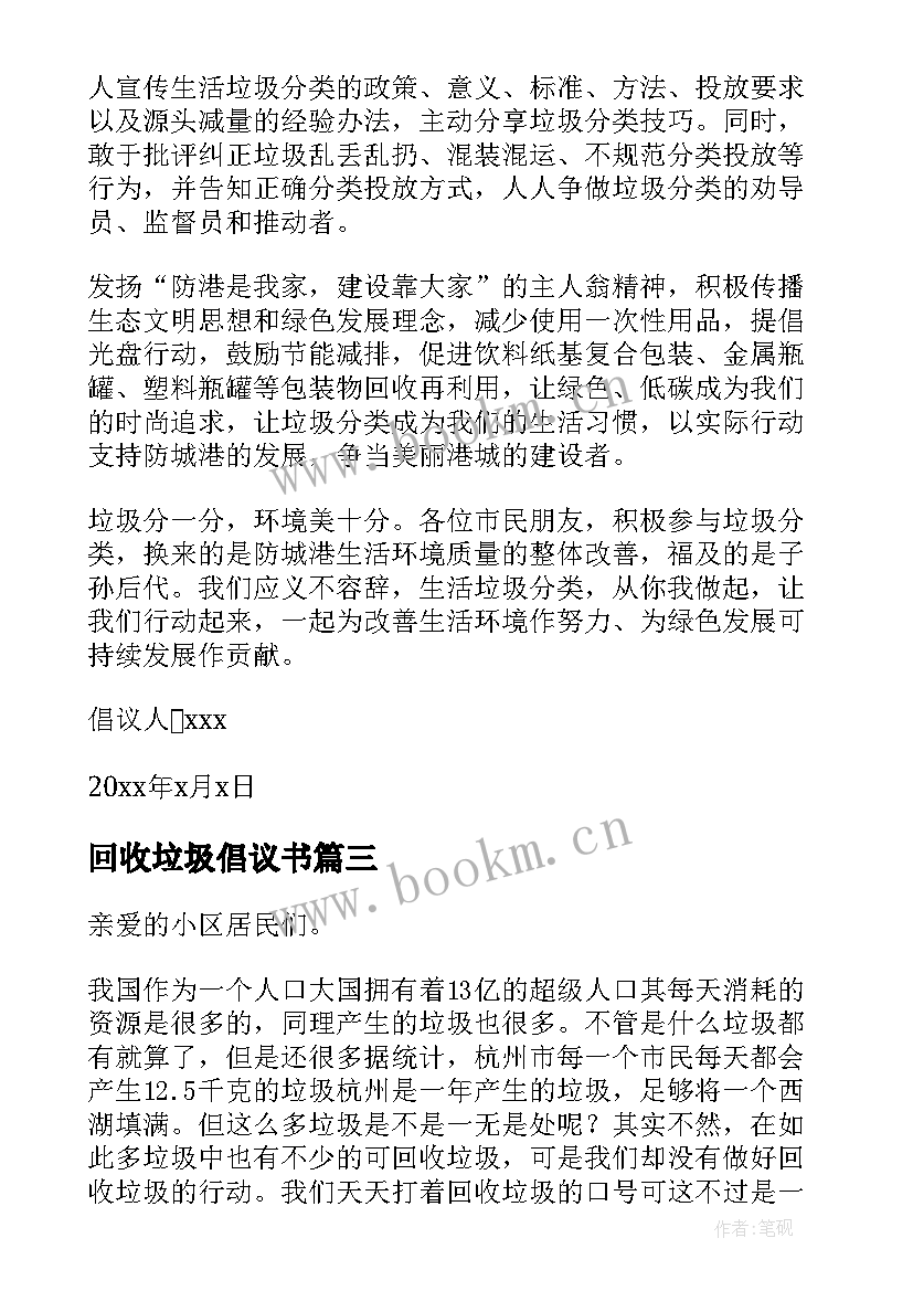 回收垃圾倡议书 垃圾回收再利用倡议书(精选8篇)