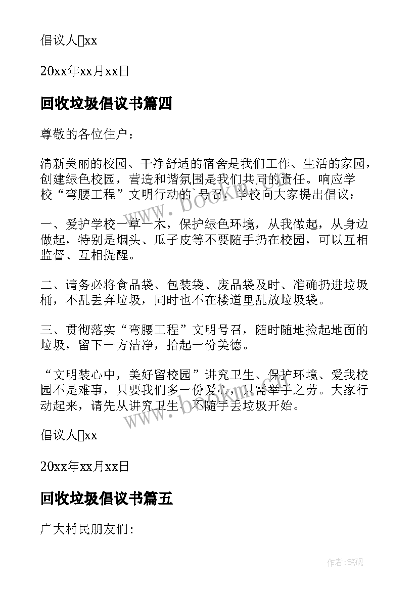 回收垃圾倡议书 垃圾回收再利用倡议书(精选8篇)