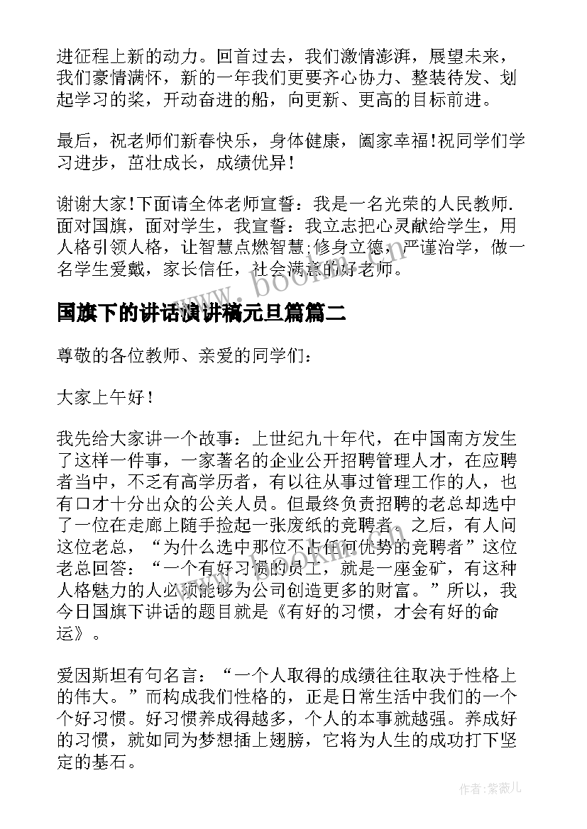 国旗下的讲话演讲稿元旦篇 学生迎元旦国旗下讲话演讲稿(大全8篇)