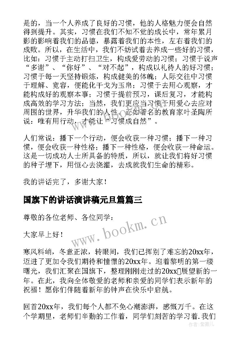 国旗下的讲话演讲稿元旦篇 学生迎元旦国旗下讲话演讲稿(大全8篇)