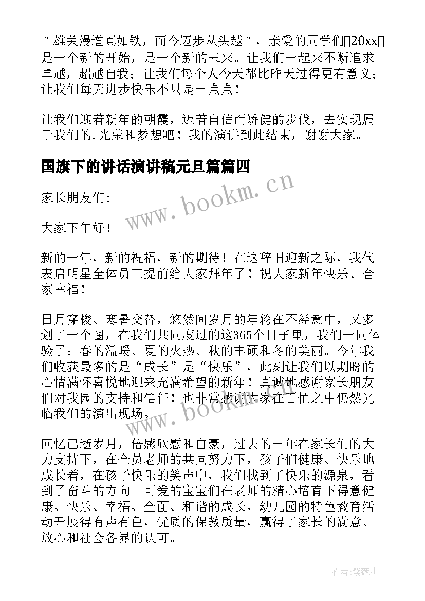 国旗下的讲话演讲稿元旦篇 学生迎元旦国旗下讲话演讲稿(大全8篇)