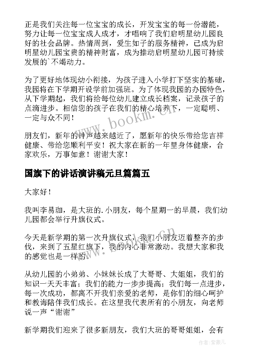 国旗下的讲话演讲稿元旦篇 学生迎元旦国旗下讲话演讲稿(大全8篇)