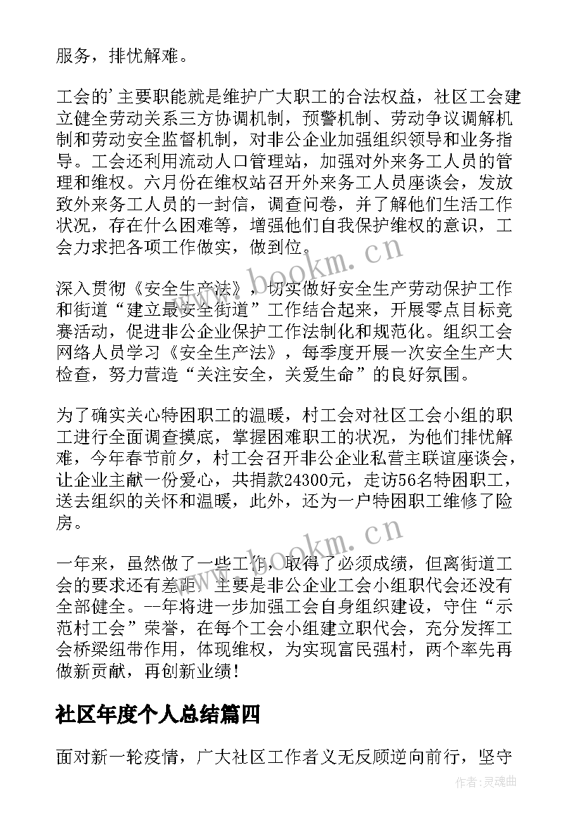 社区年度个人总结 社区工作者年度个人总结(通用14篇)