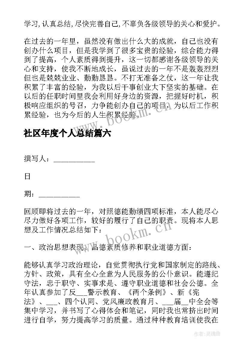 社区年度个人总结 社区工作者年度个人总结(通用14篇)