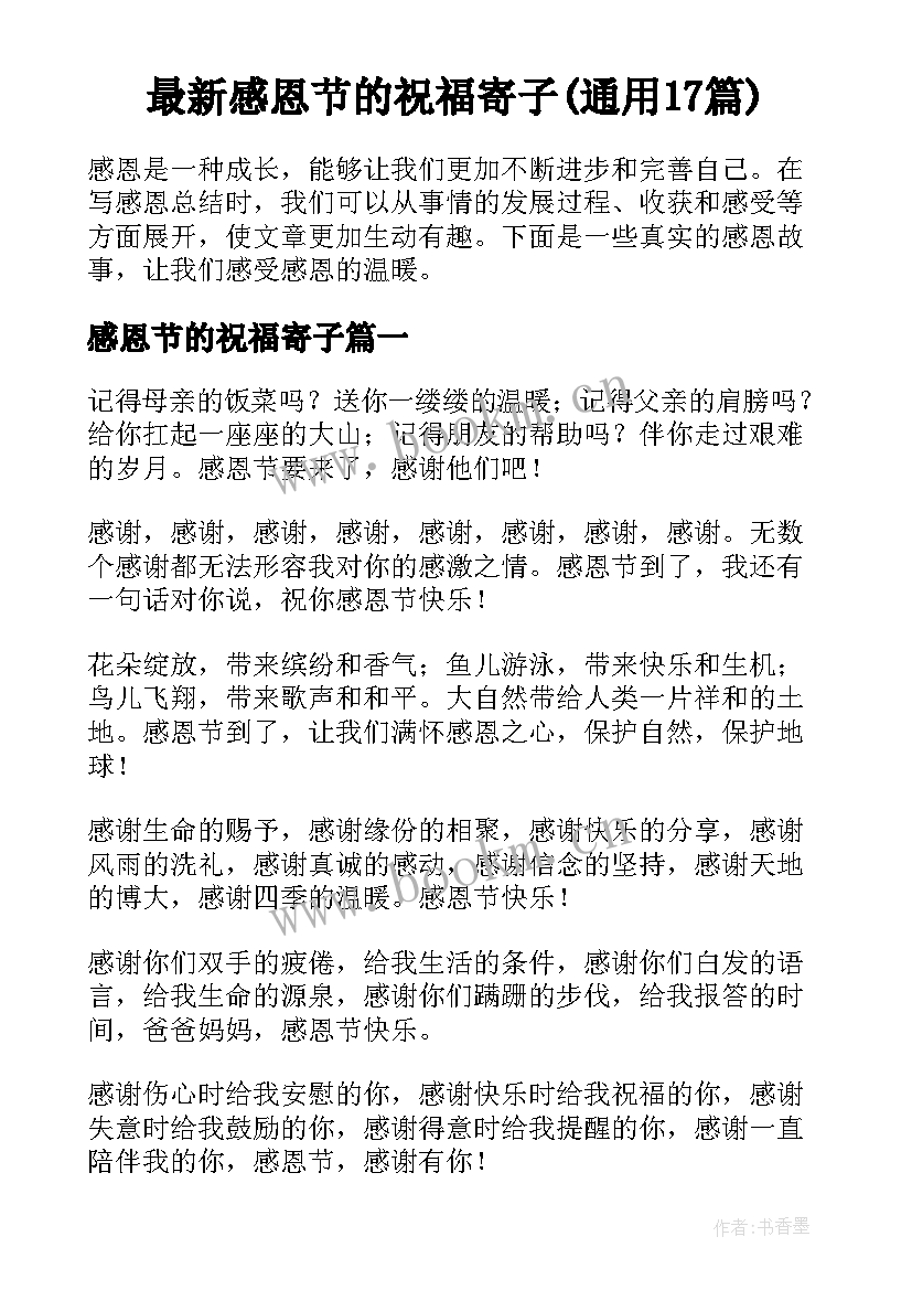 最新感恩节的祝福寄子(通用17篇)