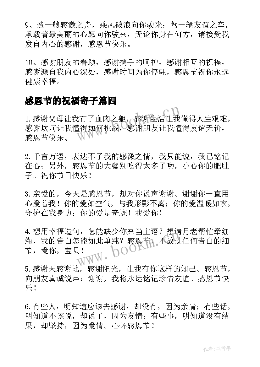 最新感恩节的祝福寄子(通用17篇)