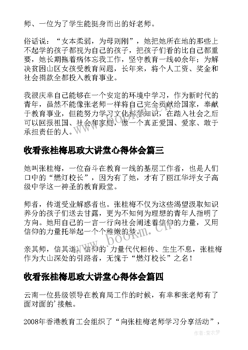 2023年收看张桂梅思政大讲堂心得体会(汇总8篇)