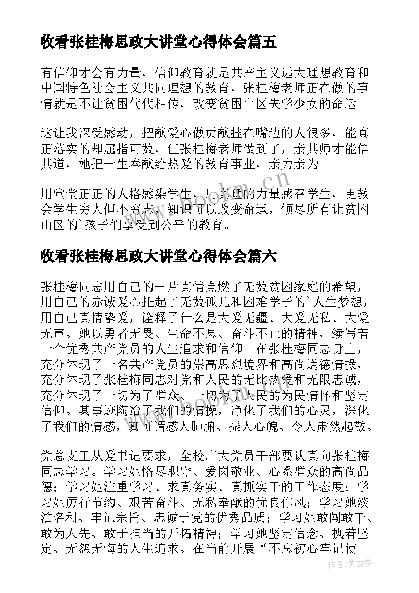 2023年收看张桂梅思政大讲堂心得体会(汇总8篇)