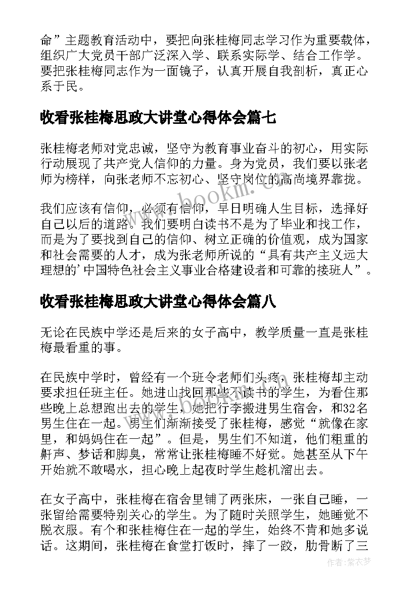 2023年收看张桂梅思政大讲堂心得体会(汇总8篇)