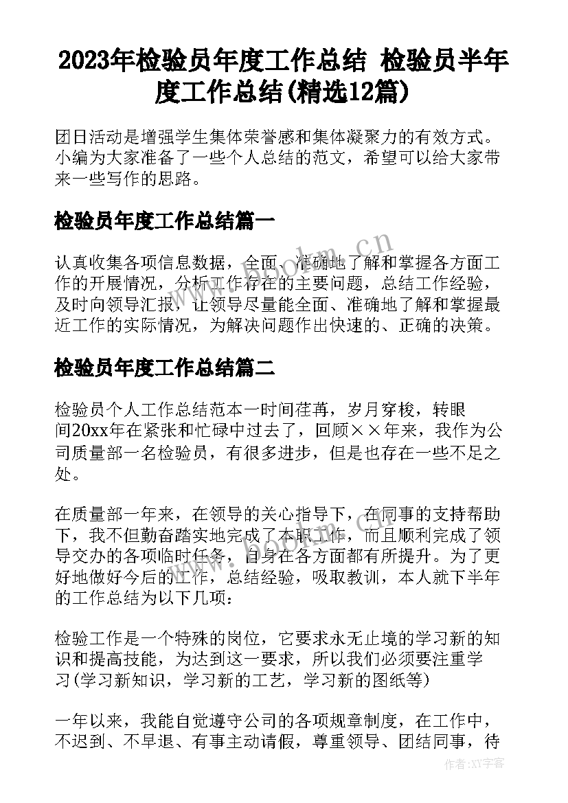 2023年检验员年度工作总结 检验员半年度工作总结(精选12篇)