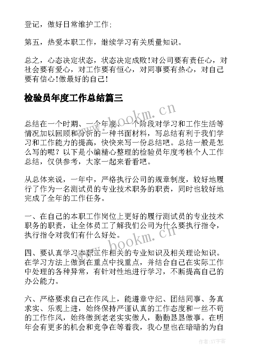 2023年检验员年度工作总结 检验员半年度工作总结(精选12篇)