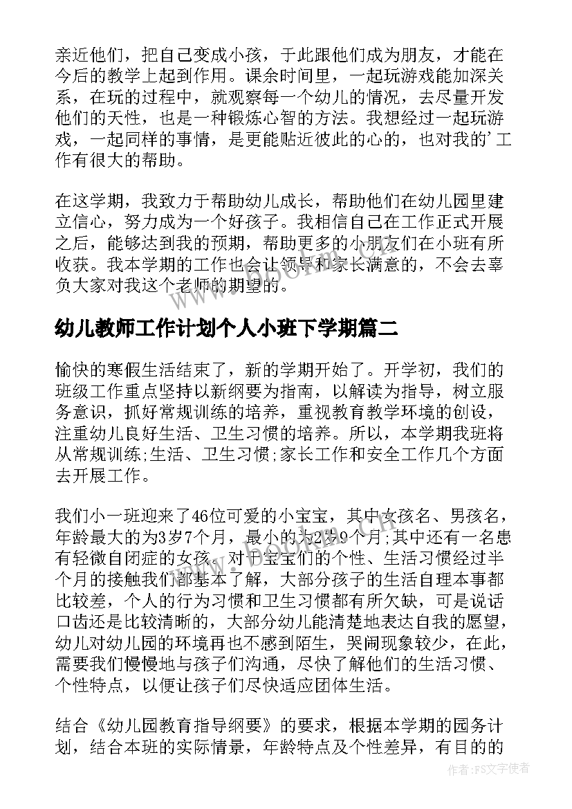 最新幼儿教师工作计划个人小班下学期 小班幼儿教师个人工作计划(精选8篇)