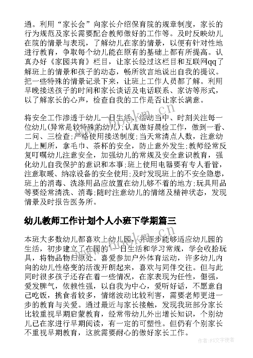 最新幼儿教师工作计划个人小班下学期 小班幼儿教师个人工作计划(精选8篇)