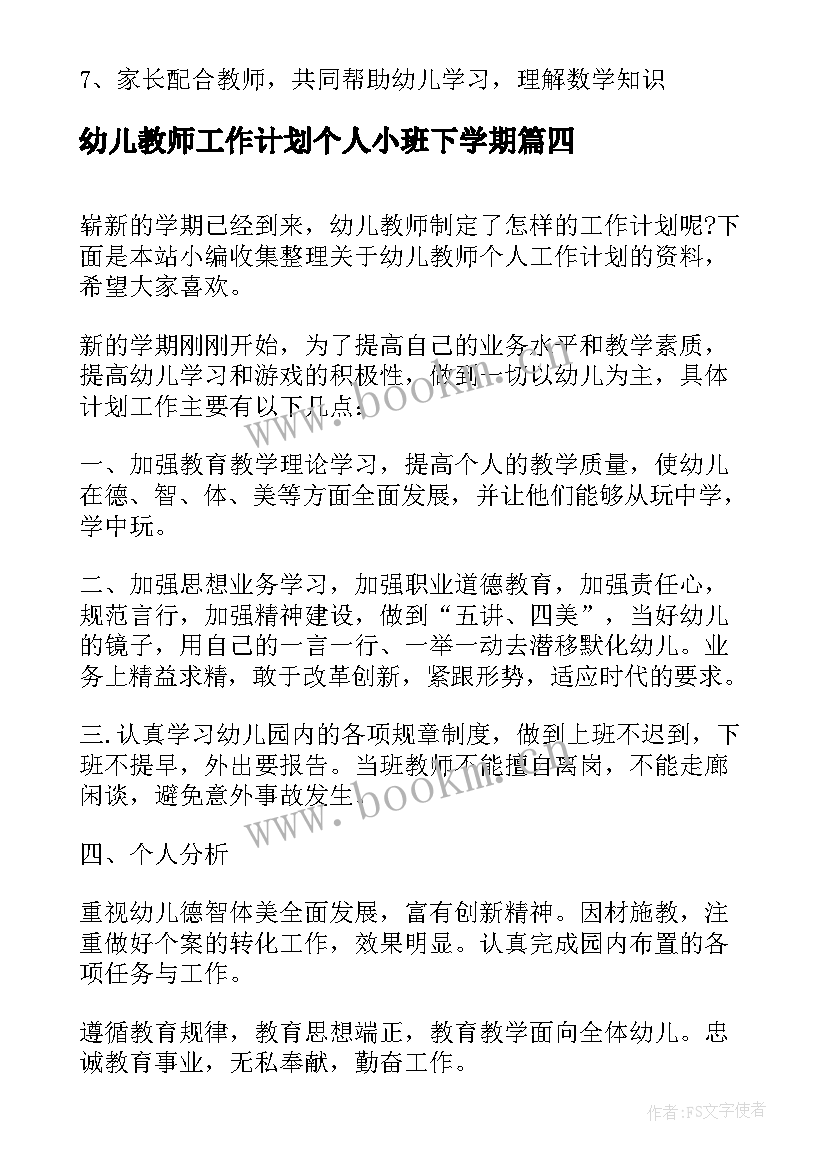 最新幼儿教师工作计划个人小班下学期 小班幼儿教师个人工作计划(精选8篇)