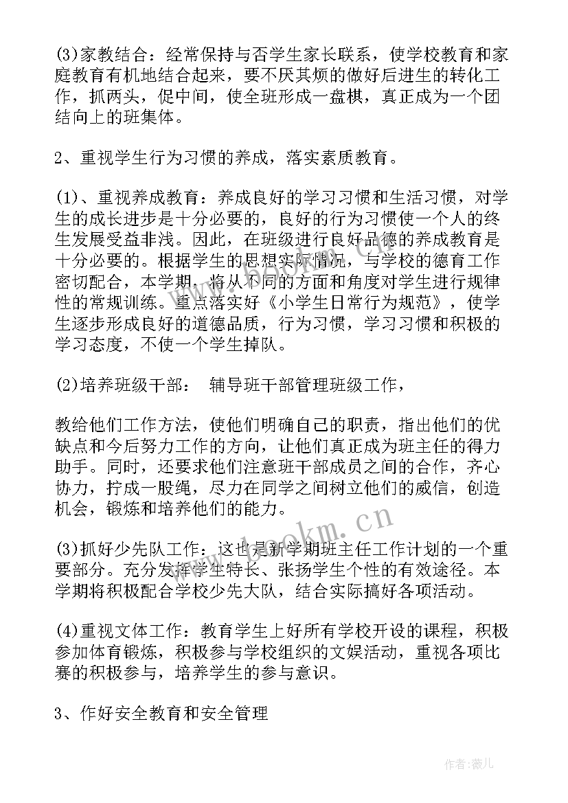 小学班主任工作计划报告(模板8篇)