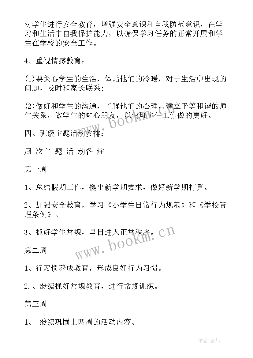 小学班主任工作计划报告(模板8篇)