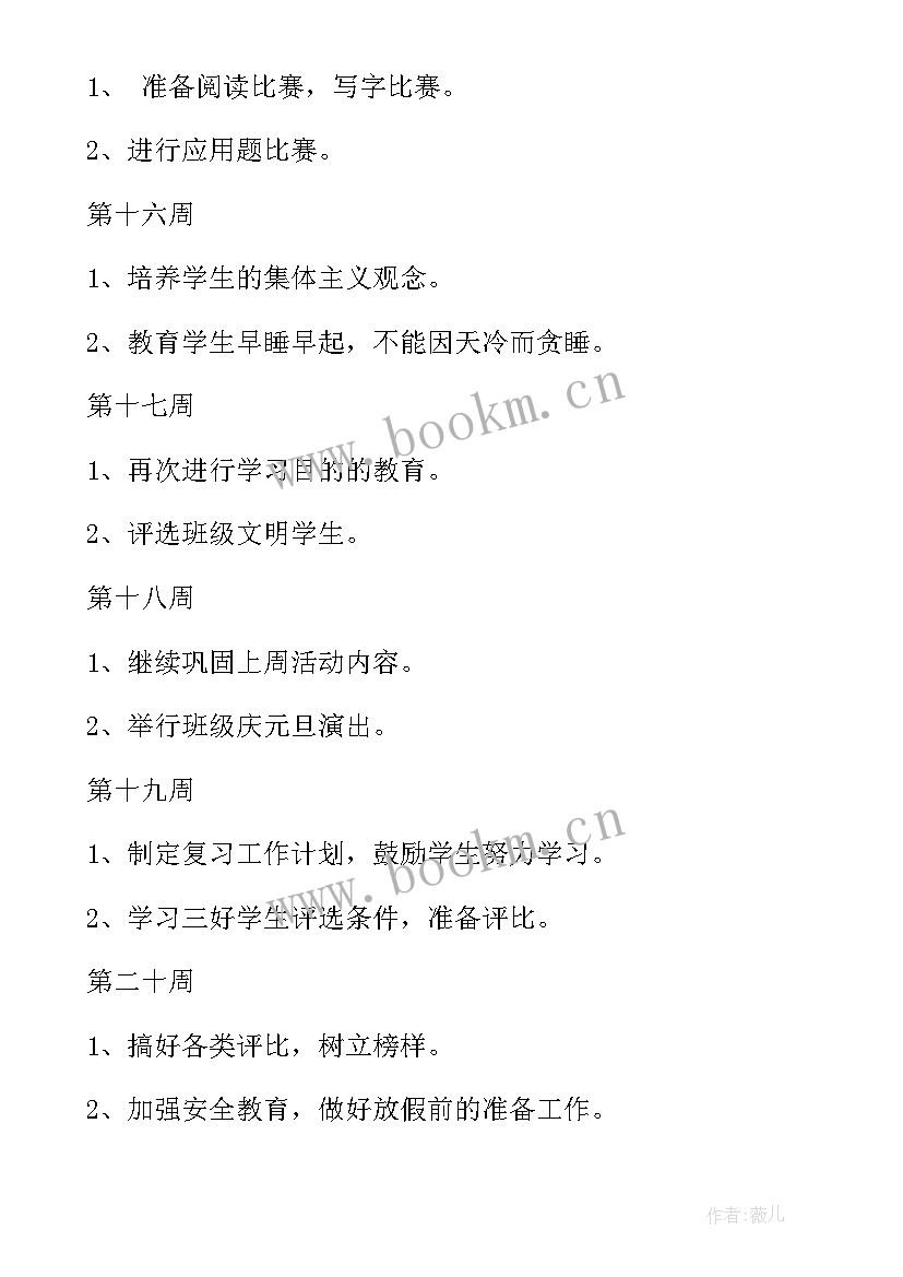 小学班主任工作计划报告(模板8篇)