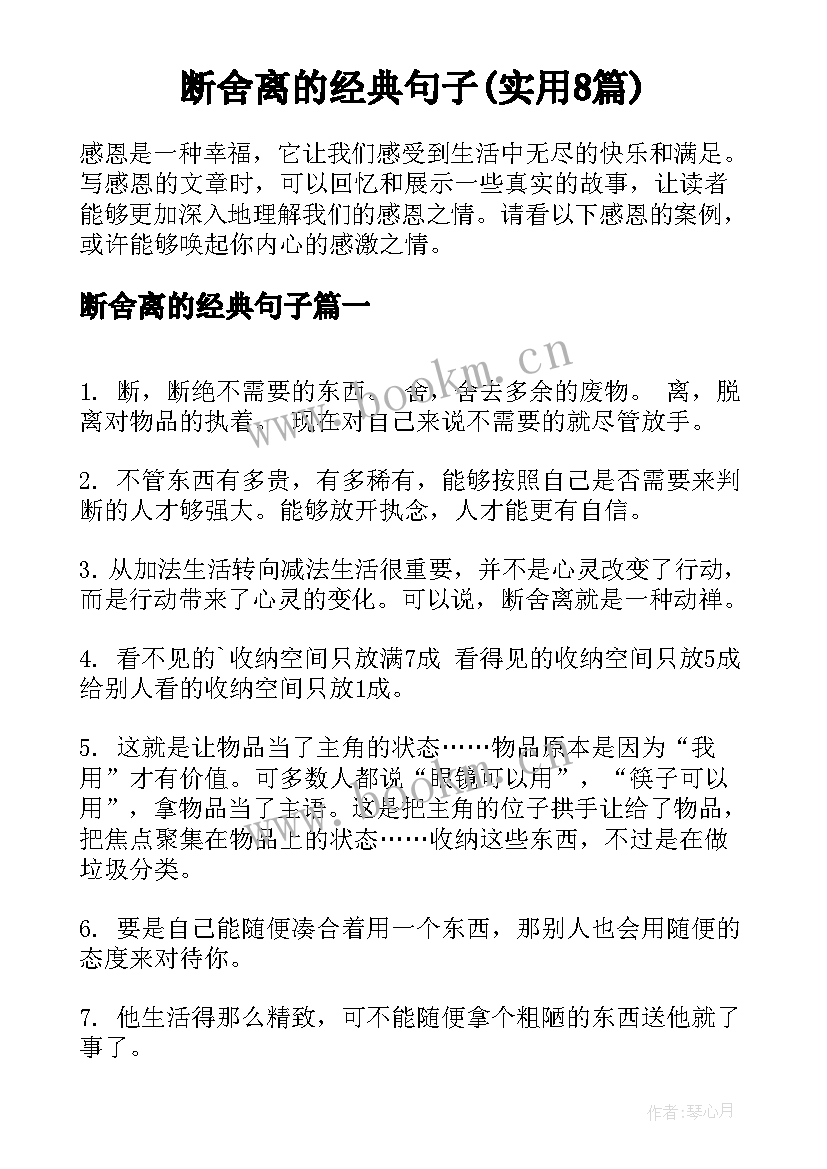 断舍离的经典句子(实用8篇)