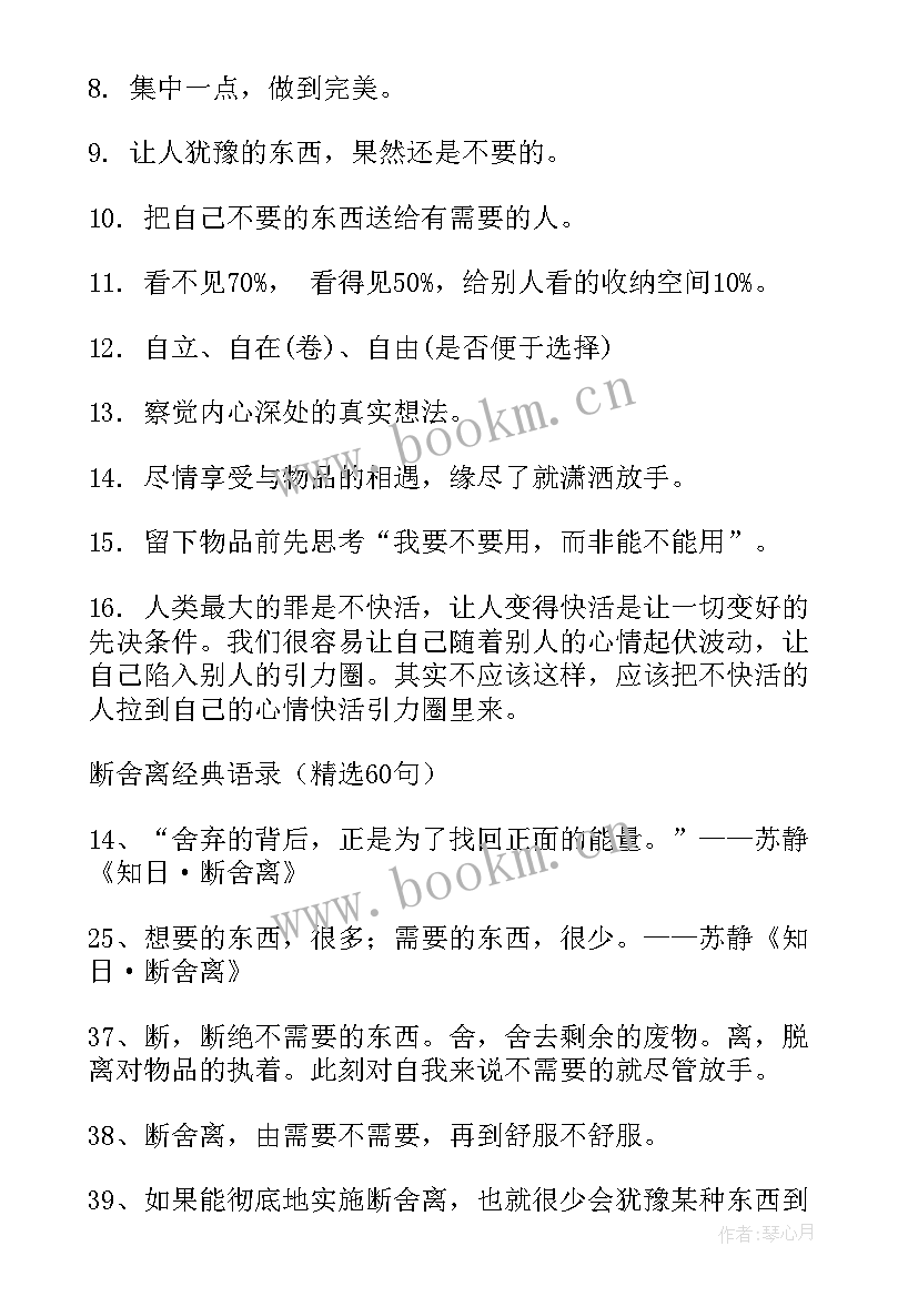 断舍离的经典句子(实用8篇)