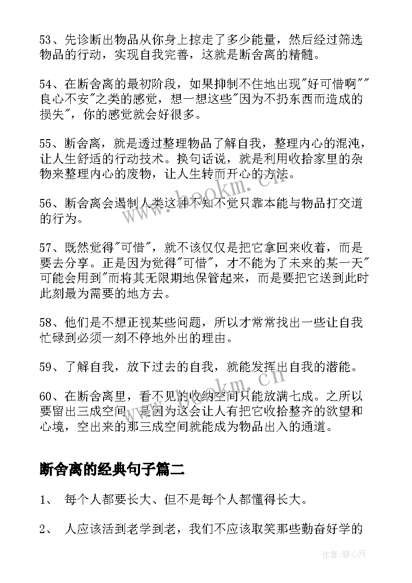 断舍离的经典句子(实用8篇)