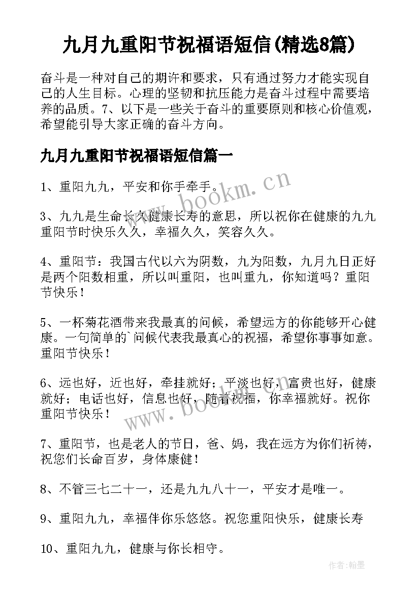 九月九重阳节祝福语短信(精选8篇)